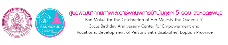 ศูนย์พัฒนาศักยภาพและอาชีพคนพิการบ้านโมกุลฯ 5 รอบ จังหวัดลพบุรี